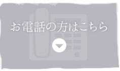 お電話の方はこちら