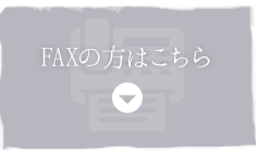 FAXの方はこちら