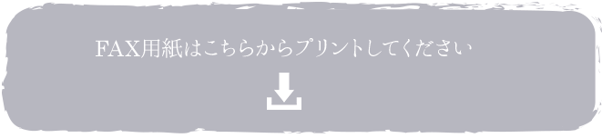 FAX用紙はこちらからプリントしてください