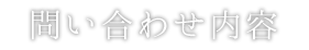 問い合わせ内容